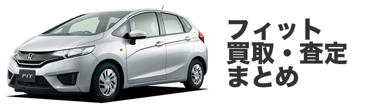 フィット買取・査定まとめ