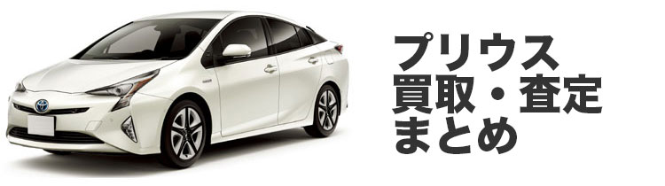 プリウス買取・査定まとめ